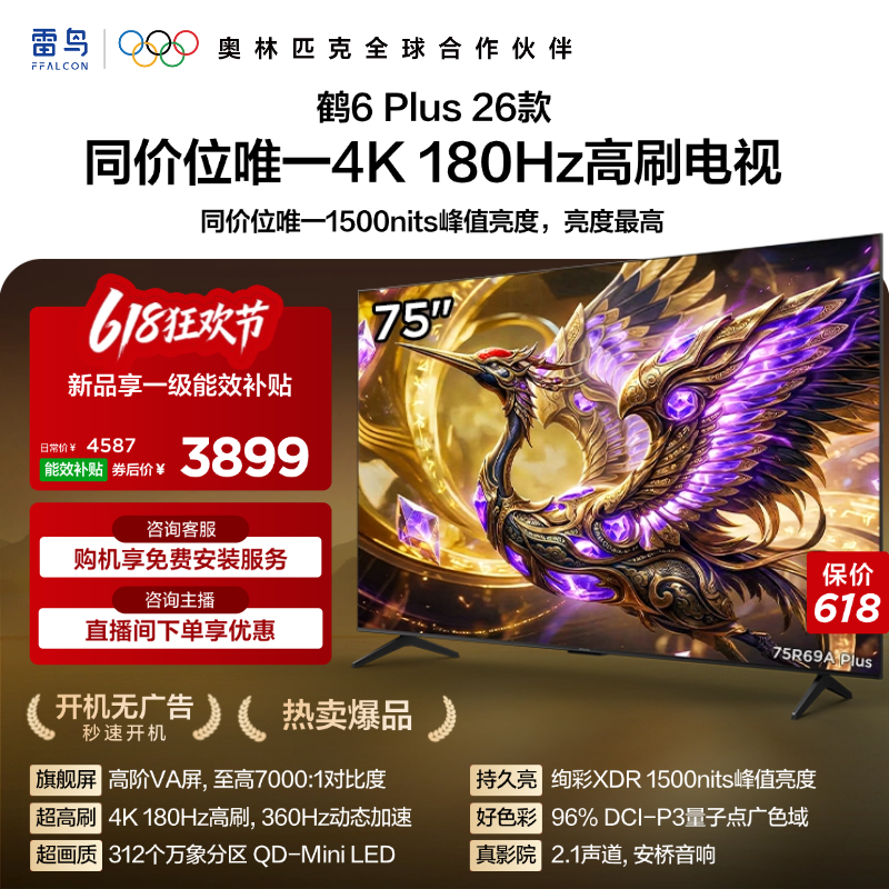 雷鸟鹤6PLUS26款75英寸电视