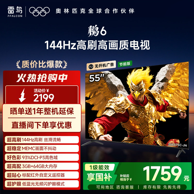 雷鸟鹏6 55英寸144Hz高刷MEMC高色域3+64G电视机以