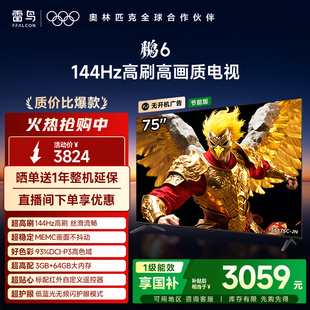 雷鸟鹏6 64G电视机以旧换新补贴85 75英寸144Hz高刷MEMC高色域3
