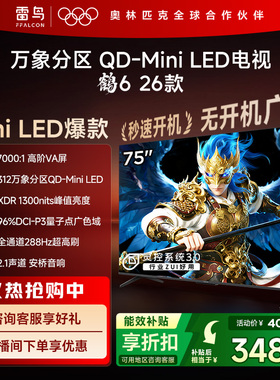 雷鸟鹤626款75英寸QD-MiniLED高阶VA屏高对比电视以旧换新补贴85