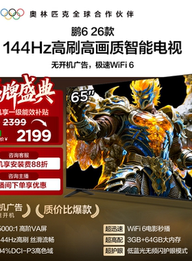 雷鸟鹏6 26款65英寸144Hz高刷高色域3+64G TCL电视以旧换新补贴55