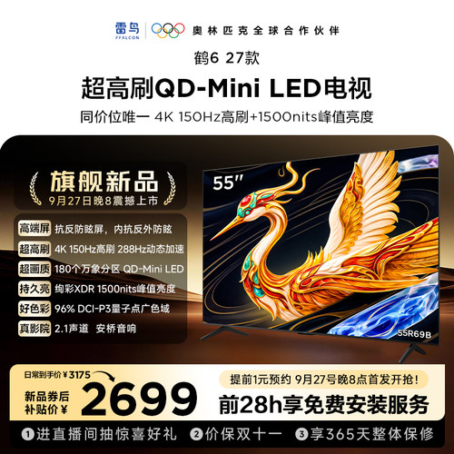 雷鸟电视55鹤6 27款 抗反防眩屏QD-Mini LED万象分区电视以旧换新