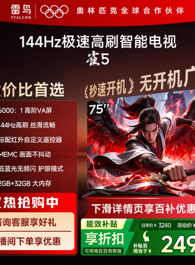 TCL雷鸟电视75雀5 75英寸144Hz液晶高刷黑色电视机以旧换新补贴65