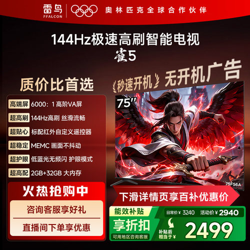 TCL雷鸟雀575英寸144Hz高刷电视
