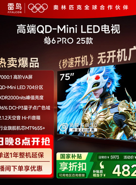 雷鸟鹤6 PRO 25款75英寸QD-MiniLED超高刷电视机以旧换新补贴85