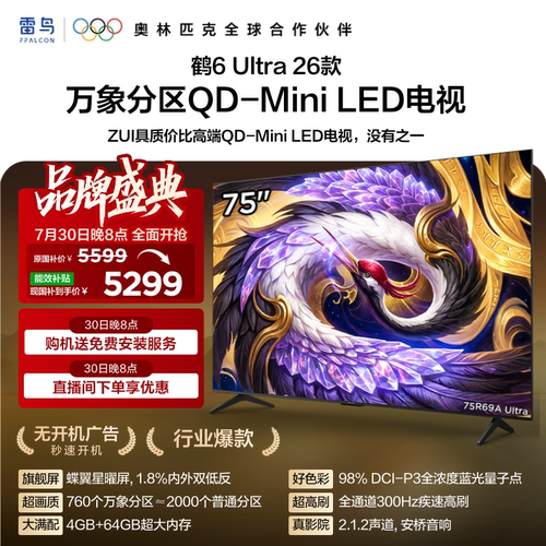 雷鸟鹤6Ultra26款75英寸万象分区QD-MiniLED电视机以旧换新补贴85