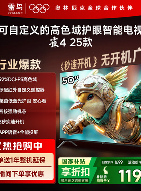 雷鸟雀4 25款50英寸高色域莱茵护眼智能电视以旧换新补贴50F196C
