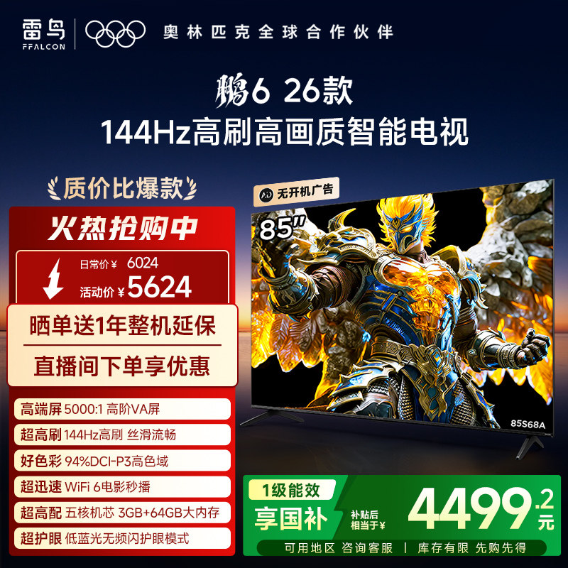 双11爆款雷鸟鹏626款85英寸电视