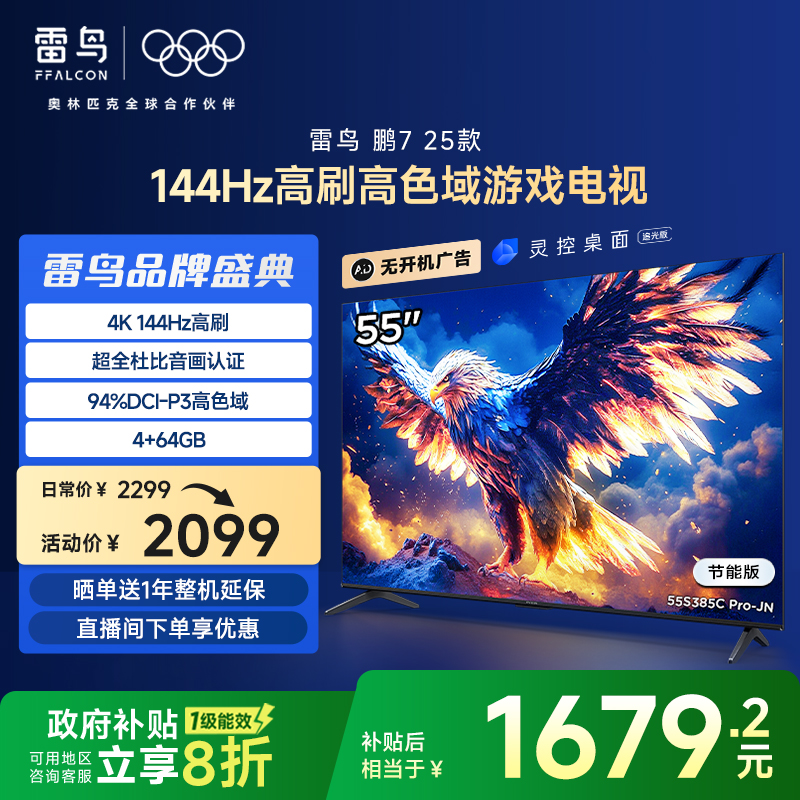 雷鸟55鹏725款288Hz超高刷电视