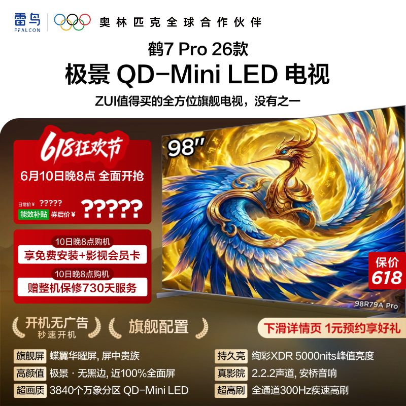 雷鸟鹤7 Pro 26款98英寸蝶翼华曜屏 极景QD-MiniLED电视机国补100