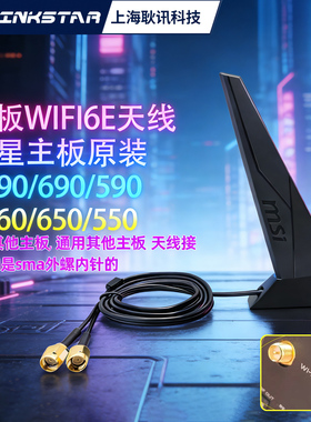 微星原装WiFi6E天线台式机主板Z790/B760/690/650/590/550通用SMA外螺内针高增益无线网卡天线
