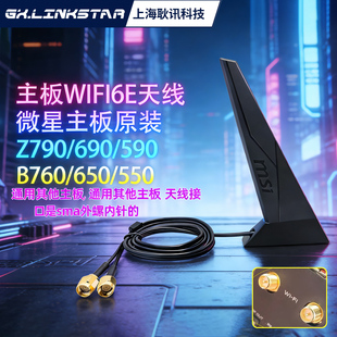 微星原装WiFi6E天线台式机主板Z790/B760/690/650/590/550通用SMA外螺内针高增益无线网卡天线