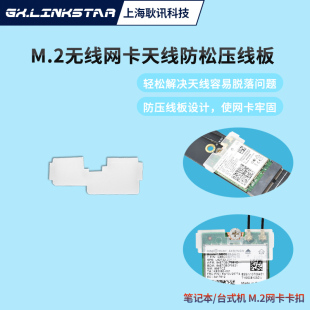 gxlinkstar台式机笔记本M.2无线网卡 IPEX4天线防松动压线板防脱落固定卡扣