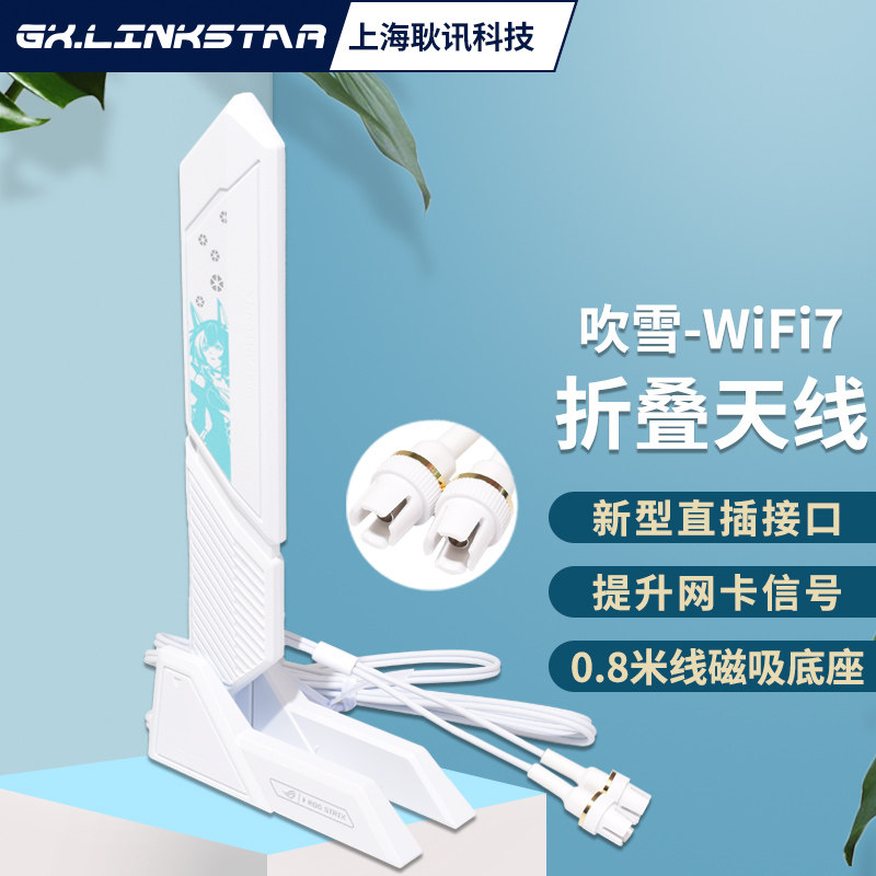 gxlinkstar 华硕WiFi7/WiFi6E主板外置网卡延长天线ROG吹雪磁吸底座折叠天线增强WiFi蓝牙信号接收器即插即用