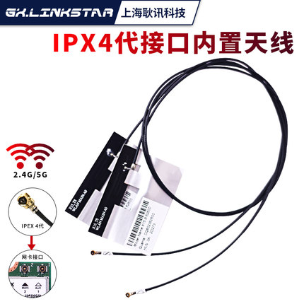 gxlinkstar  2.4G/5G双频通用笔记本内置天线NGFF通用天线IPX4代小口天线NGFF m.2接口无线网卡天线