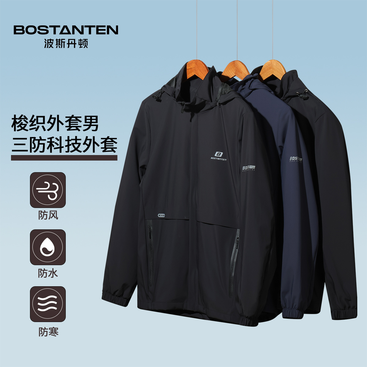 波斯丹顿专柜同款冲锋梭织外套男