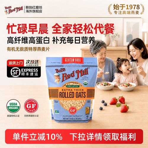 鲍勃红磨坊有机无麸质加厚燕麦片