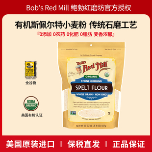 鲍勃红磨坊美国进口斯佩尔特小麦粉面包粉0脂肪烘焙粗粮家用粉