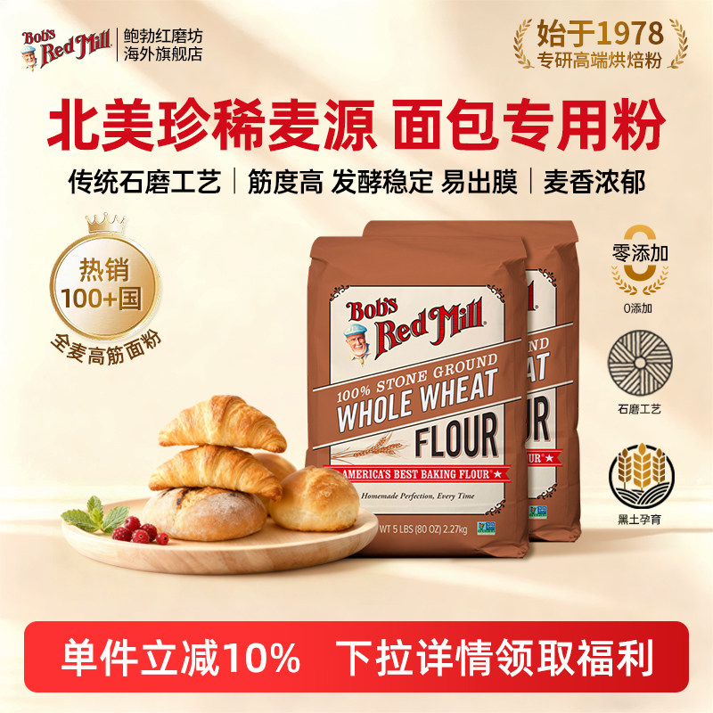 鲍勃红磨坊美国进口全麦高筋面粉