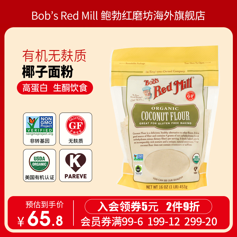 Bob's Red Mill/鲍勃红磨坊有机椰子面粉无麸质面包粉烘焙453g/袋 粮油调味/速食/干货/烘焙 面粉/食用粉 原图主图