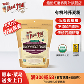 鲍勃红磨坊美国进口有机荞麦面粉纯荞麦面全麦粗粮家用石磨杂粮粉