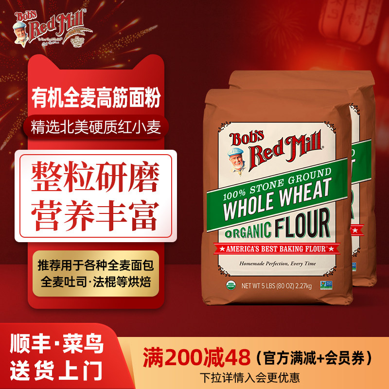鲍勃红磨坊有机高筋面粉全麦面粉烘焙家用石磨全小麦面包粉进口