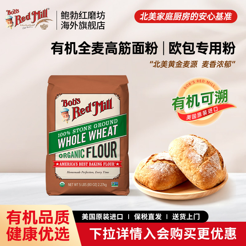鲍勃红磨坊进口有机全麦高筋面粉欧包专用面粉家用小麦面粉5斤,粮油调味/速食/干货/烘焙,面粉/食用粉,淘宝优惠券,粉丝福利购,淘宝优惠卷