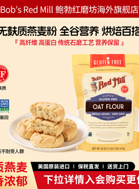 Bob's Red Mill/鲍勃红磨坊美国进口燕麦粉无麸质面包粉510g/袋