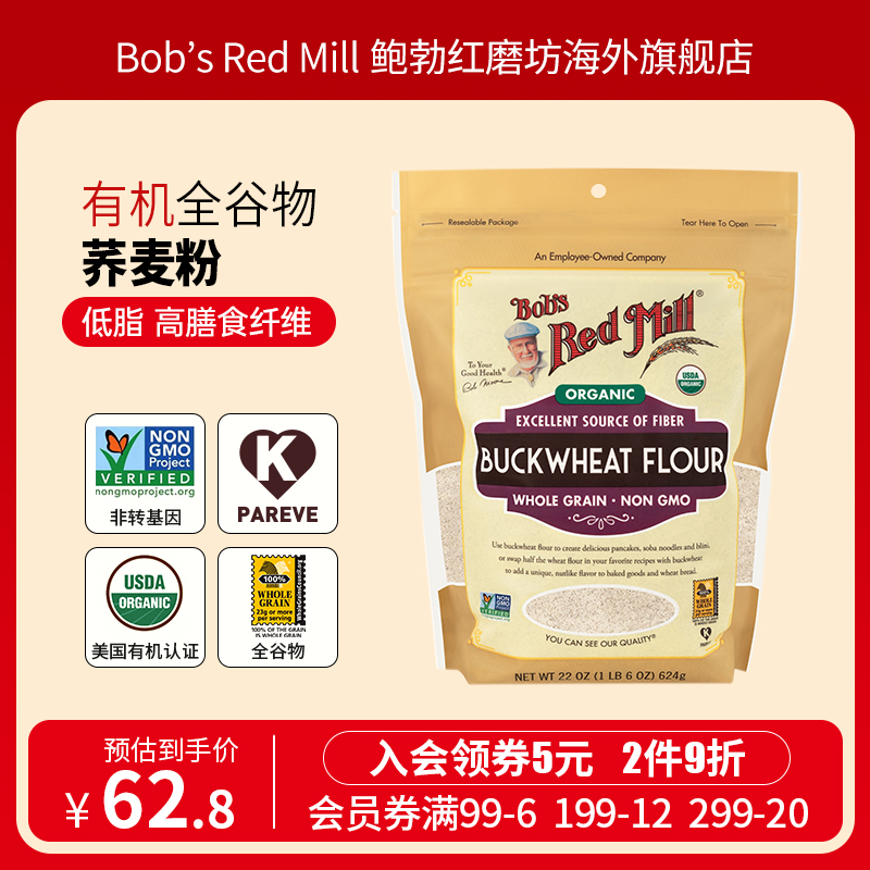 Bob's Red Mill/鲍勃红磨坊有机全谷物荞麦面粉烘焙材料624g/袋-封面