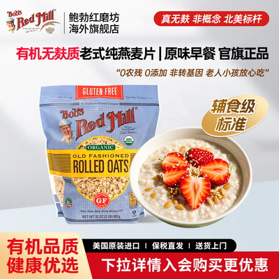 鲍勃红磨坊进口有机无麸质燕麦片