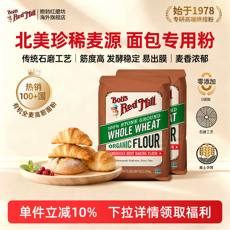 鲍勃红磨坊进口有机全麦高筋面粉