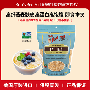 鲍勃红磨坊进口清道麸燕麦麸皮无添加蔗糖高纤健身代餐饱腹营养