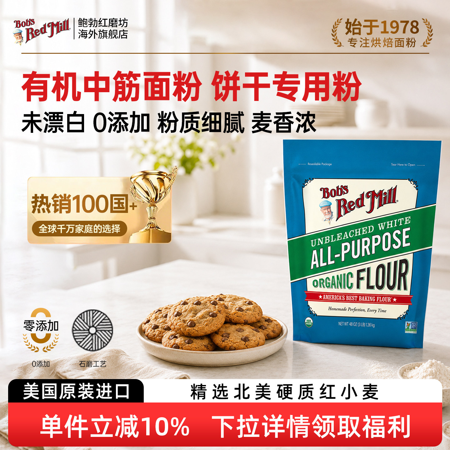 鲍勃红磨坊进口有机饼干专用粉