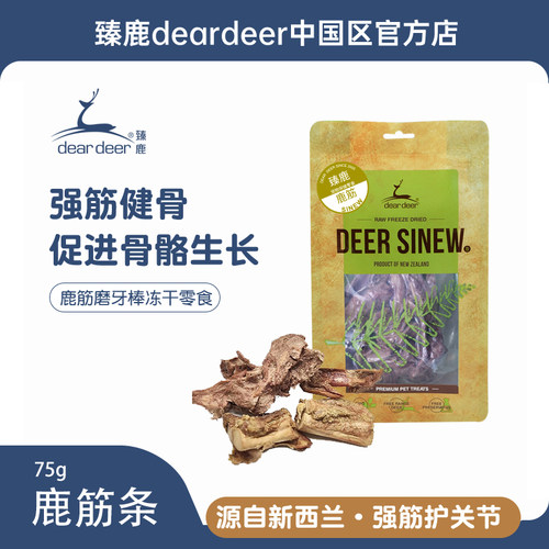 臻鹿新西兰冻干狗洁齿磨牙棒强筋