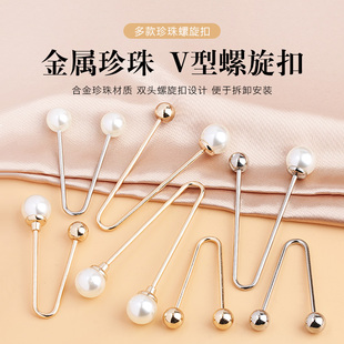 连衣裙毛衣衣领口防走光固定螺丝扣 金属U型珍珠螺旋扣V型衬衣短袖