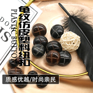 复古龟纹 塑料防皮双色纽扣 粗花呢羊毛呢外套半诺福克夹克防皮扣