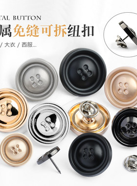 金属免缝纽扣窗帘绑带钉扣大衣风衣毛衣子母扣四眼可拆卸装饰扣子