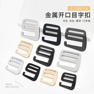 金属免拆线背包目字扣书包九字扣开口日字扣五金配件箱包调节钩扣