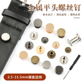 皮带纽扣铆钉扣账本装 订包包皮具鞋 子配饰扣子固定柳钉螺丝扣