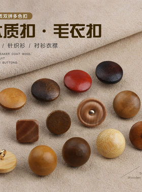 奥拉图纽扣毛衣针织衫木质木头扣