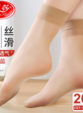 浪莎20双10双装质感薄款短丝袜女短袜肉色防勾丝女水晶丝袜子