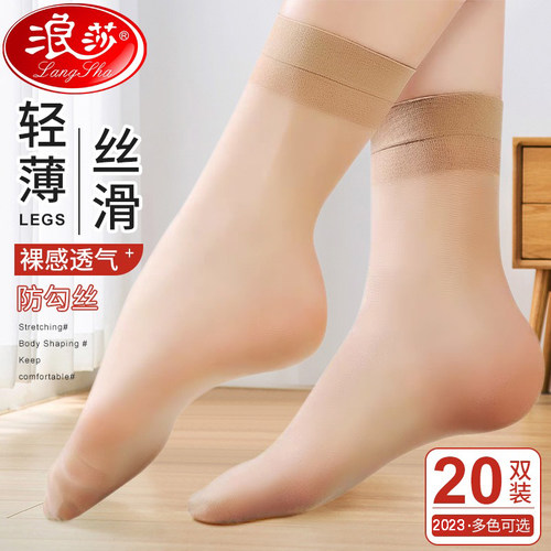 浪莎20双10双装薄款短丝袜防勾丝