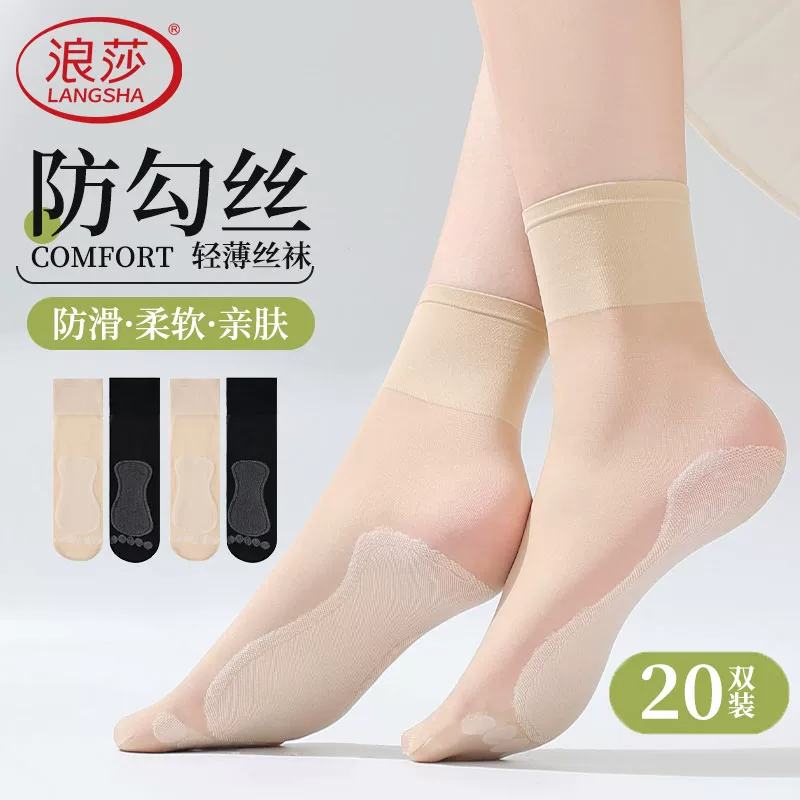 浪莎丝袜女短款防勾丝夏季薄款