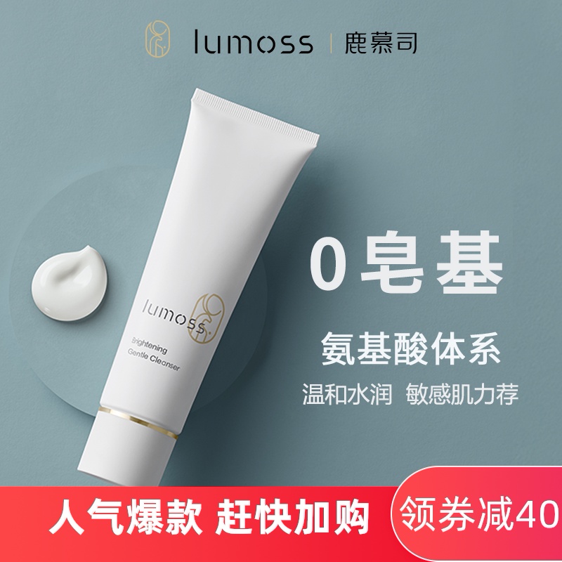 lumoss/鹿慕司温和氨基酸洁面膏大白洁面乳可卸妆洗面奶深层清洁