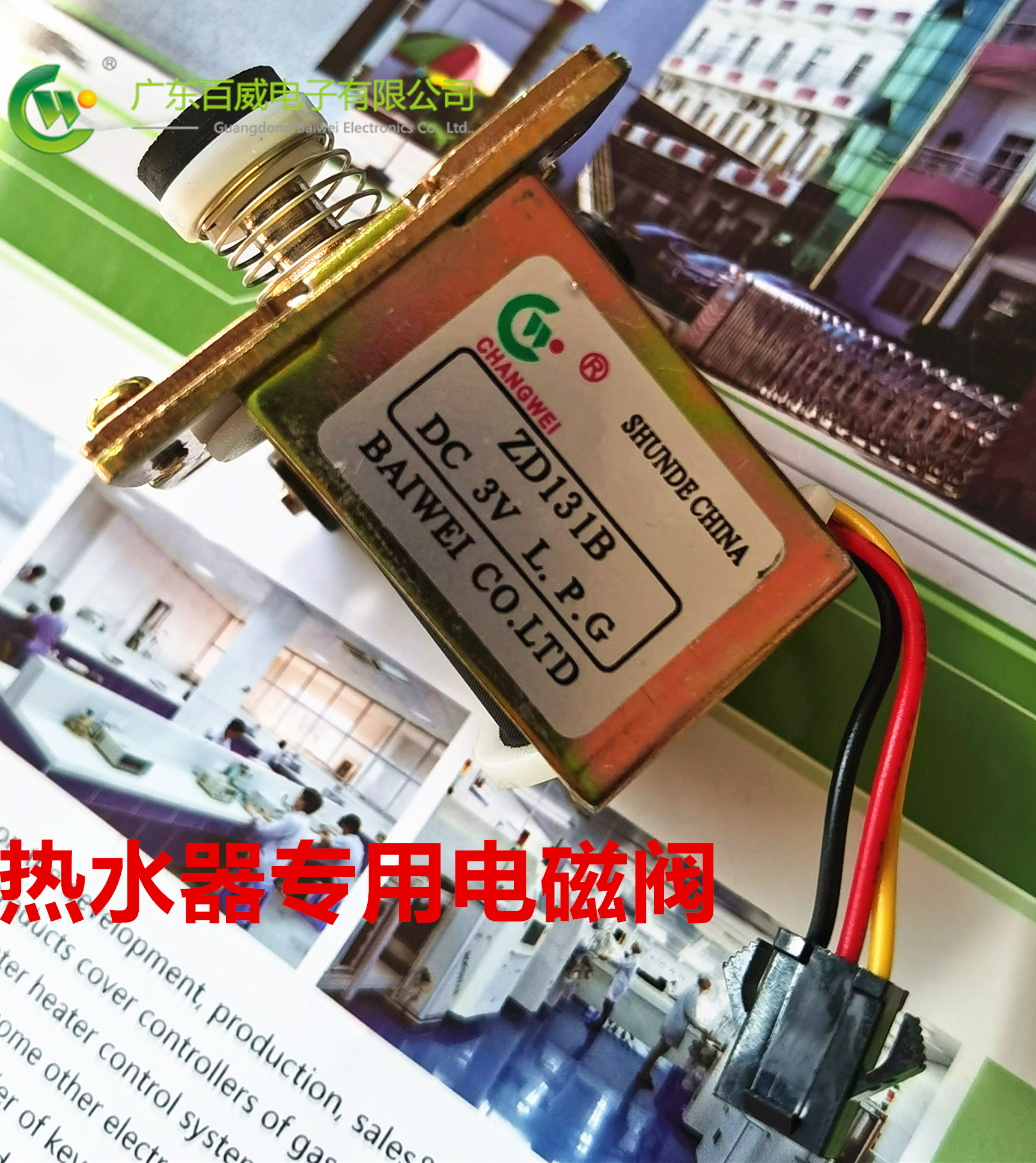 官方正品百威3V电磁阀ZD131A，ZD131B通用热水器煮面桶配件
