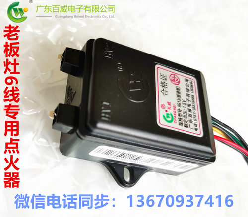 百威正品1.5V双炉老板名气灶（7B137G05，9B13,9B14，)点火器六线