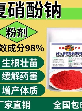 复硝 酚钠纳原粉促生长生根保花保果植物生长调节叶面肥料增效剂