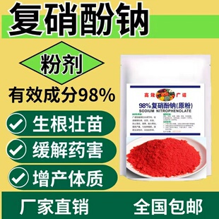 复硝 酚钠纳原粉促生长生根保花保果植物生长调节叶面肥料增效剂