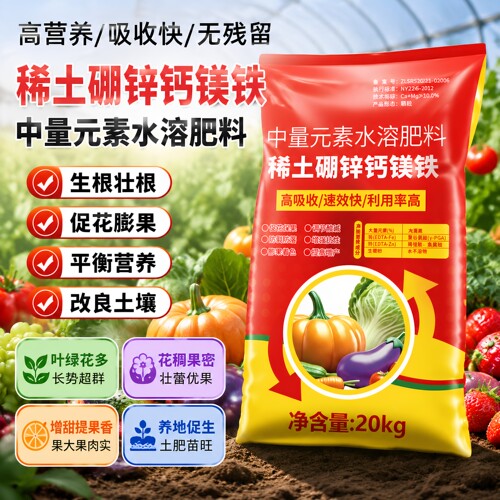 稀土硼锌钙镁铁中微量元素水溶肥