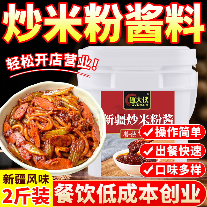 【免费试样】新疆炒米粉酱料商用